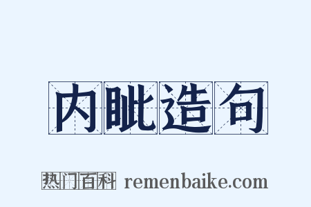 内眦造句是什么意思的图片